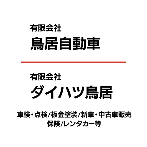 有限会社鳥居自動車</br>有限会社ダイハツ鳥居