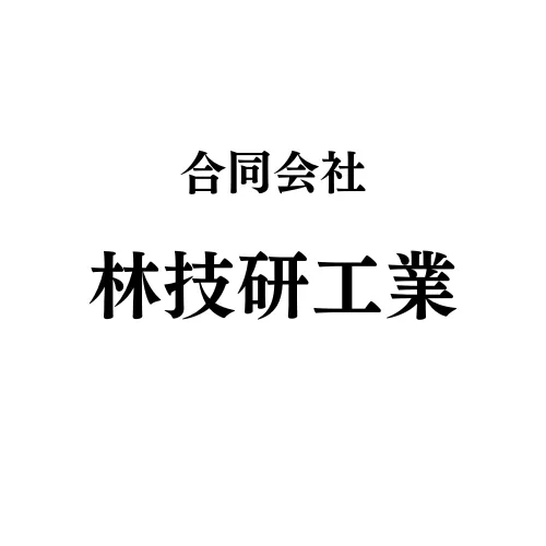 合同会社</br>林技研工業