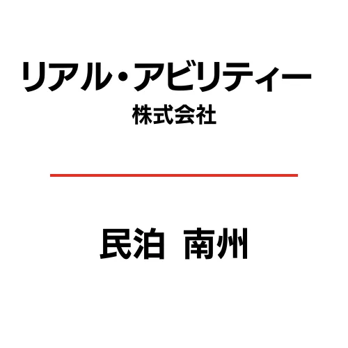 リアル・アビリティー</br>民泊 南州