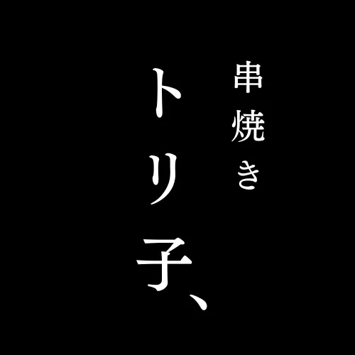 串焼き トリ子、