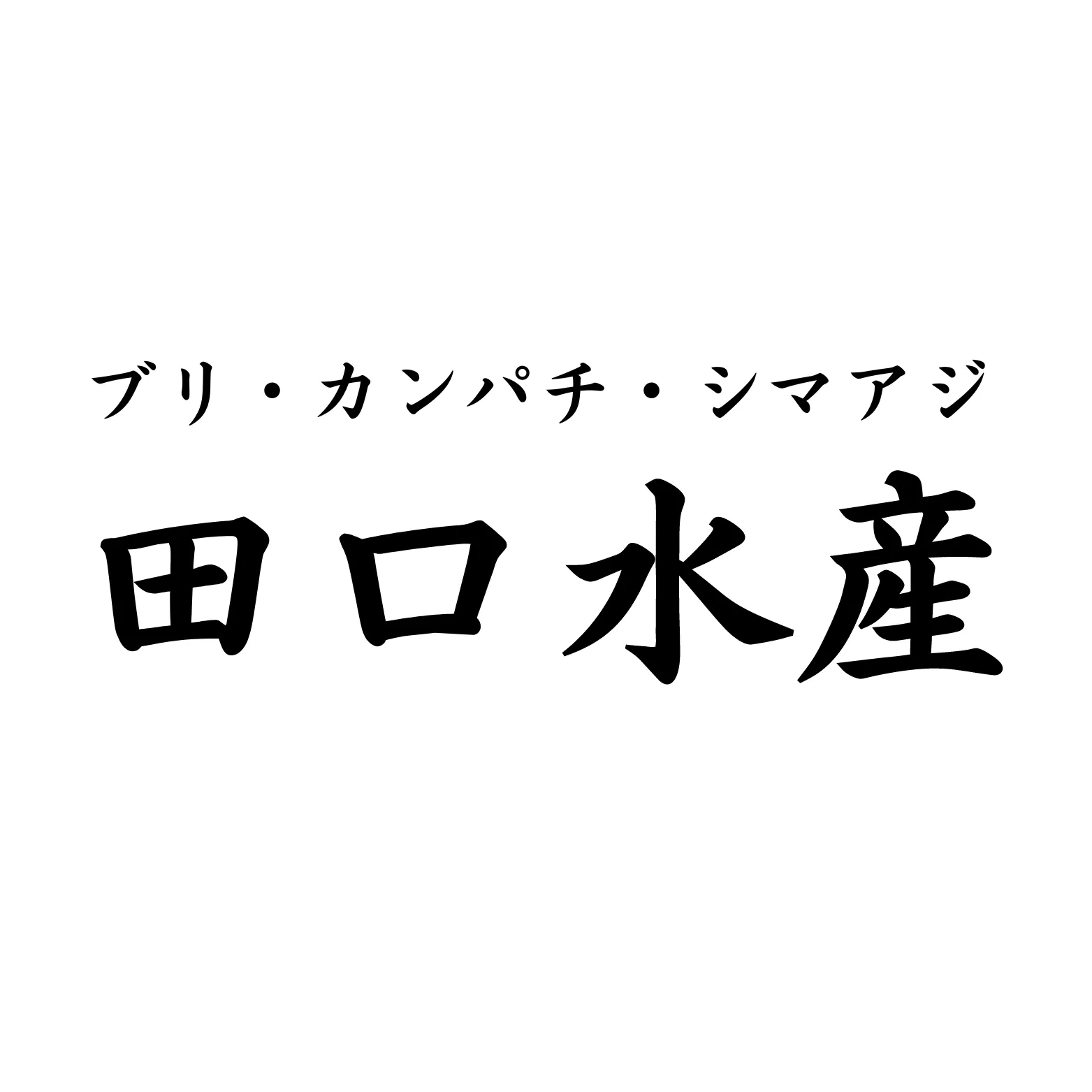 田口水産